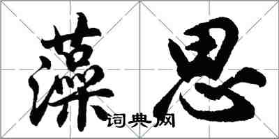 胡問遂藻思行書怎么寫