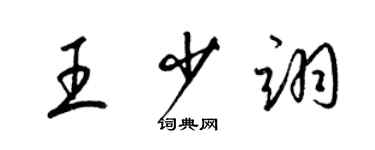 梁錦英王少翊草書個性簽名怎么寫