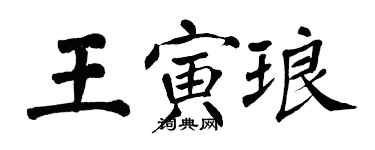 翁闓運王寅琅楷書個性簽名怎么寫