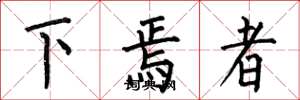何伯昌下焉者楷書怎么寫