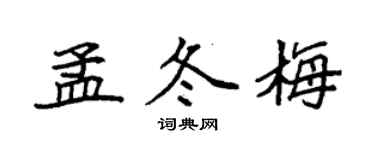 袁強孟冬梅楷書個性簽名怎么寫