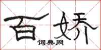 駱恆光百嬌隸書怎么寫