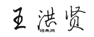 駱恆光王洪賢行書個性簽名怎么寫