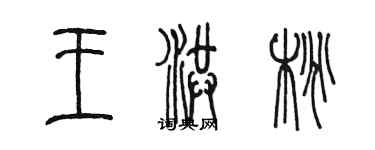 陳墨王洪桃篆書個性簽名怎么寫