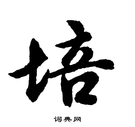 畏行書書法_畏字書法_行書字典