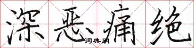 駱恆光深惡痛絕楷書怎么寫
