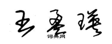 朱錫榮王盈瑛草書個性簽名怎么寫