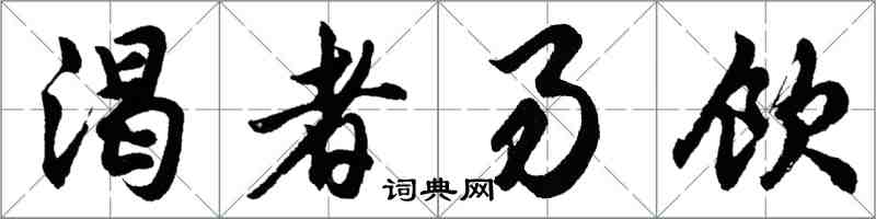 胡問遂渴者易飲行書怎么寫