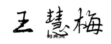 曾慶福王慧梅行書個性簽名怎么寫