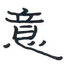 周永寫的硬筆隸書意