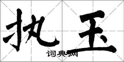 翁闓運執玉楷書怎么寫