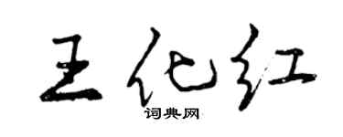 曾慶福王化紅行書個性簽名怎么寫