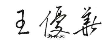 駱恆光王優華草書個性簽名怎么寫