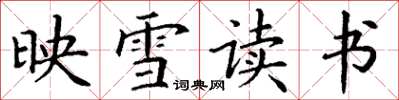 丁謙映雪讀書楷書怎么寫