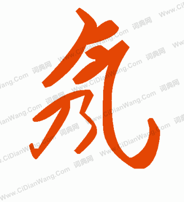 緩篆書書法_緩字書法_篆書字典