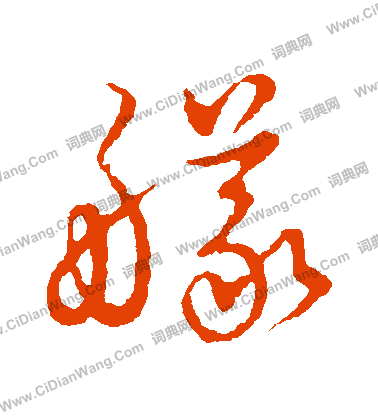 草書韻會寫的艤