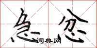 侯登峰急忿楷書怎么寫