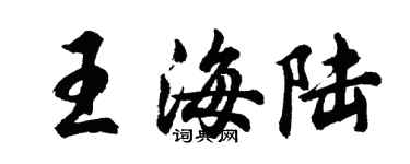 胡問遂王海陸行書個性簽名怎么寫