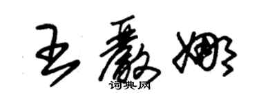 朱錫榮王嚴娜草書個性簽名怎么寫