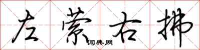 荊霄鵬左縈右拂行書怎么寫