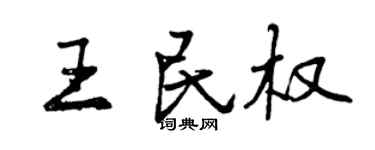 曾慶福王民權行書個性簽名怎么寫