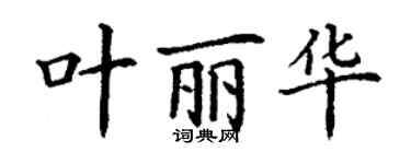 丁謙葉麗華楷書個性簽名怎么寫