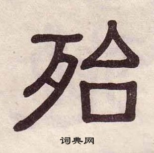 黃葆戉千字文中殆的寫法