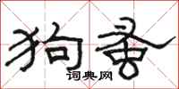 駱恆光狗蚤隸書怎么寫