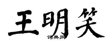 翁闓運王明笑楷書個性簽名怎么寫