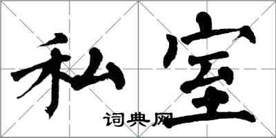 翁闓運私室楷書怎么寫