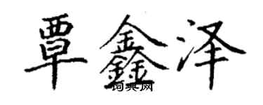 丁謙覃鑫澤楷書個性簽名怎么寫