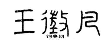 曾慶福王征凡篆書個性簽名怎么寫