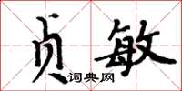 周炳元貞敏楷書怎么寫