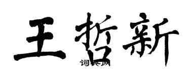 翁闓運王哲新楷書個性簽名怎么寫