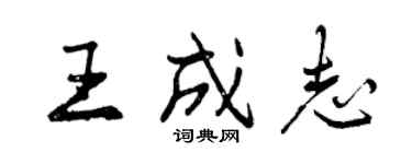 曾慶福王成志行書個性簽名怎么寫