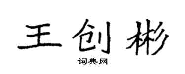 袁強王創彬楷書個性簽名怎么寫