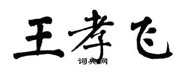 翁闓運王孝飛楷書個性簽名怎么寫