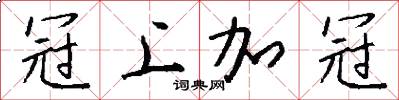 冠上加冠怎么寫好看