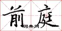 周炳元前庭楷書怎么寫