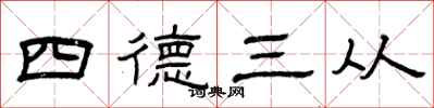 曾慶福四德三從隸書怎么寫