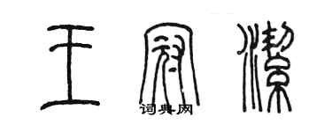 陳墨王冠潔篆書個性簽名怎么寫