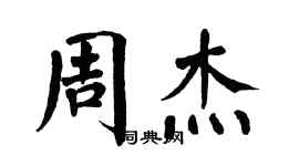 翁闓運周杰楷書個性簽名怎么寫