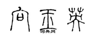 陳聲遠向玉英篆書個性簽名怎么寫