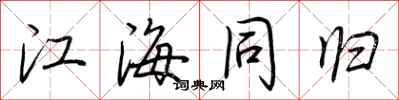 荊霄鵬江海同歸行書怎么寫
