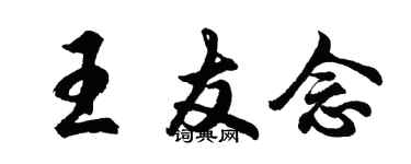 胡問遂王友念行書個性簽名怎么寫