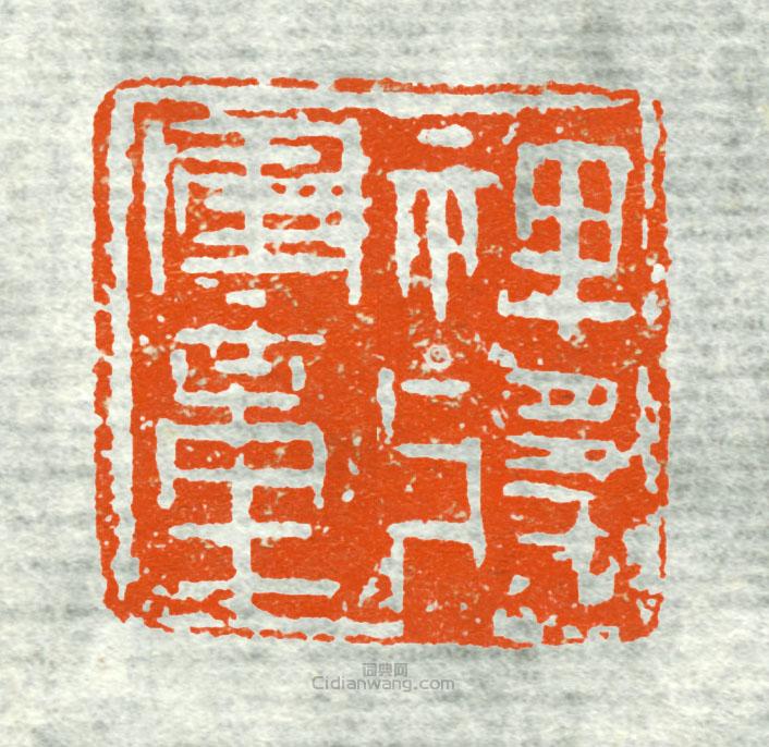 古印集萃的篆刻印章裨將軍章1