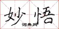 侯登峰妙悟楷書怎么寫