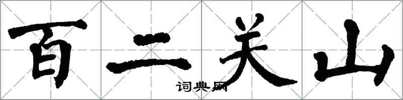 翁闓運百二關山楷書怎么寫