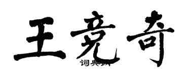 翁闓運王競奇楷書個性簽名怎么寫