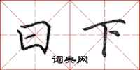 田英章日下行書怎么寫
